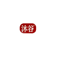 沐古
