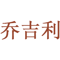 乔吉利/Georgiely