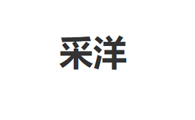 采洋