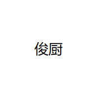 俊厨/JUNCHU