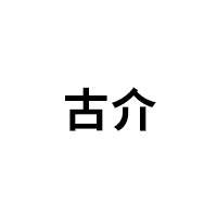 古介
