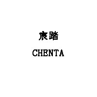 宸踏/CHENTA