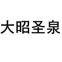 大昭圣泉