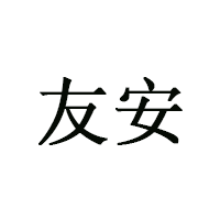友安