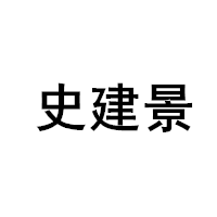 史建景/SHI HSAN JIAN JING