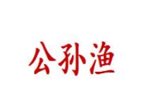 公孙渔