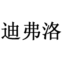 迪弗洛