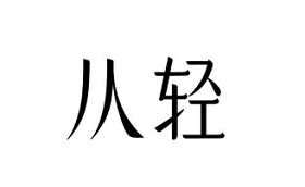 从轻/congqing