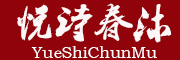 悦诗春沐