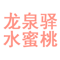 龙泉驿水蜜桃