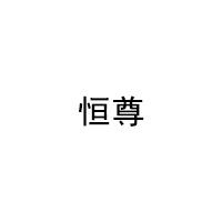 恒尊