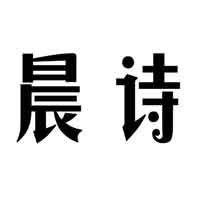 晨诗/sunsea