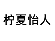 柠夏怡人