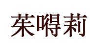 茱嘚莉/ZHUDELI