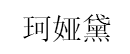 珂娅黛
