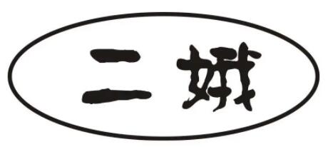 二峨