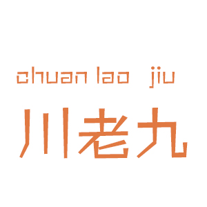 川老九