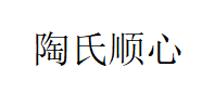 陶氏顺心