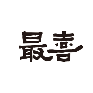 最喜