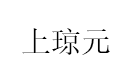 上琼元/ShangQiongYuan