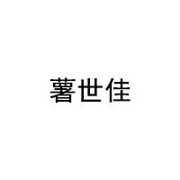 薯世佳/shushijia