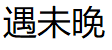 遇未晚