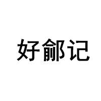 好鄃记