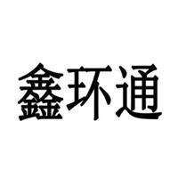 鑫环通