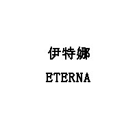 伊特娜/ETERNA