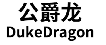 公爵龙/DukeDragon