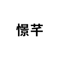 憬芊