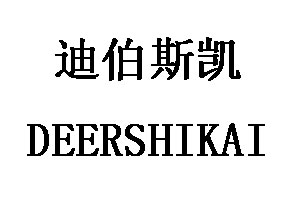迪伯斯凯/DEERSHIKAI