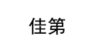 佳第/JUDEET