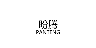盼腾/PANTENG