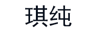 琪纯