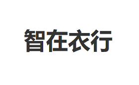 智在衣行