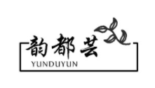 韵都芸