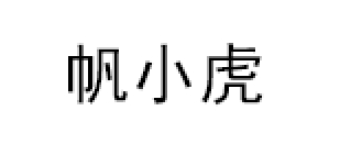 帆小虎
