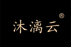 沐漓云