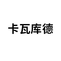 卡瓦库德/kava