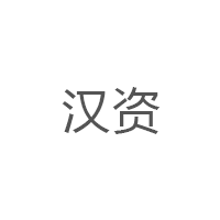 汉资