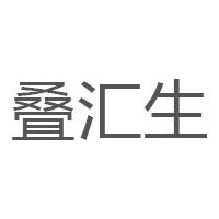 叠汇生