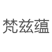 梵兹蕴
