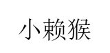 小赖猴/XIAOLAIHOU