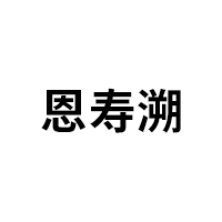 恩寿溯
