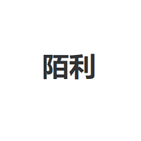 陌利