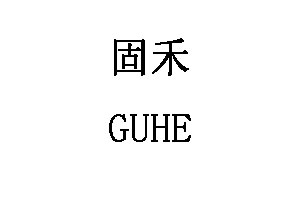 固禾/GUHE
