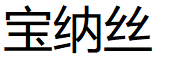 宝纳丝