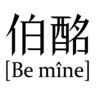 伯酩/Be mine