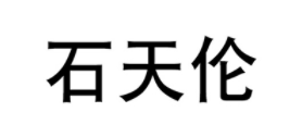 石天伦